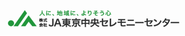 JA東京中央セレモニーセンター